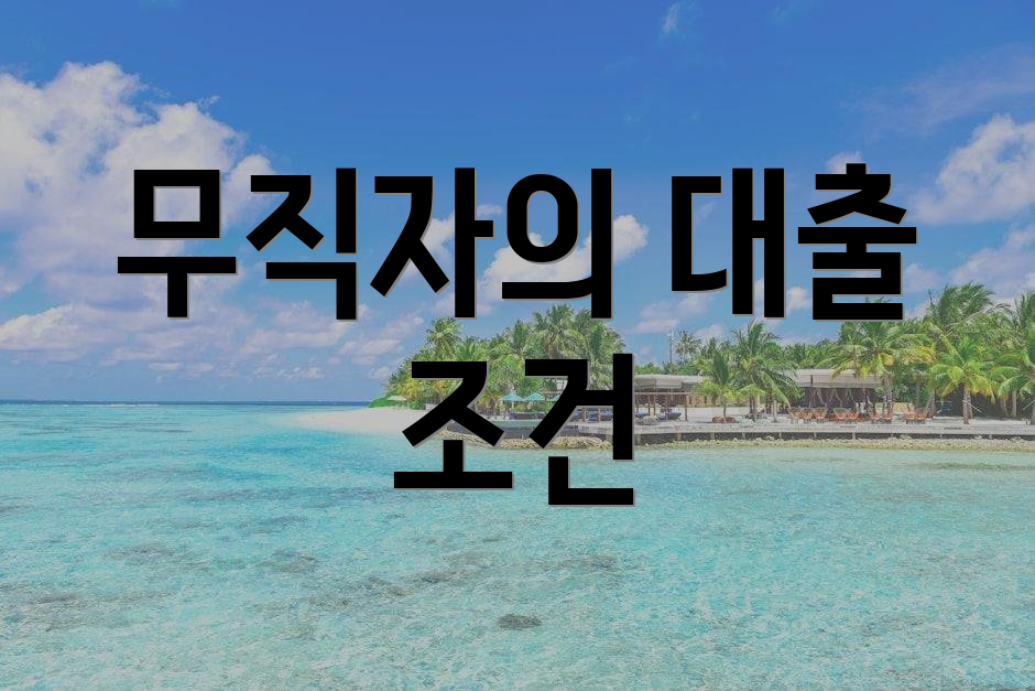 무직자의 대출 조건