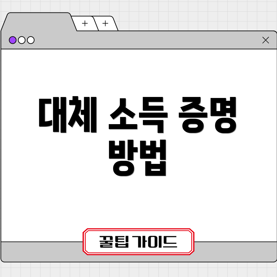 대체 소득 증명 방법