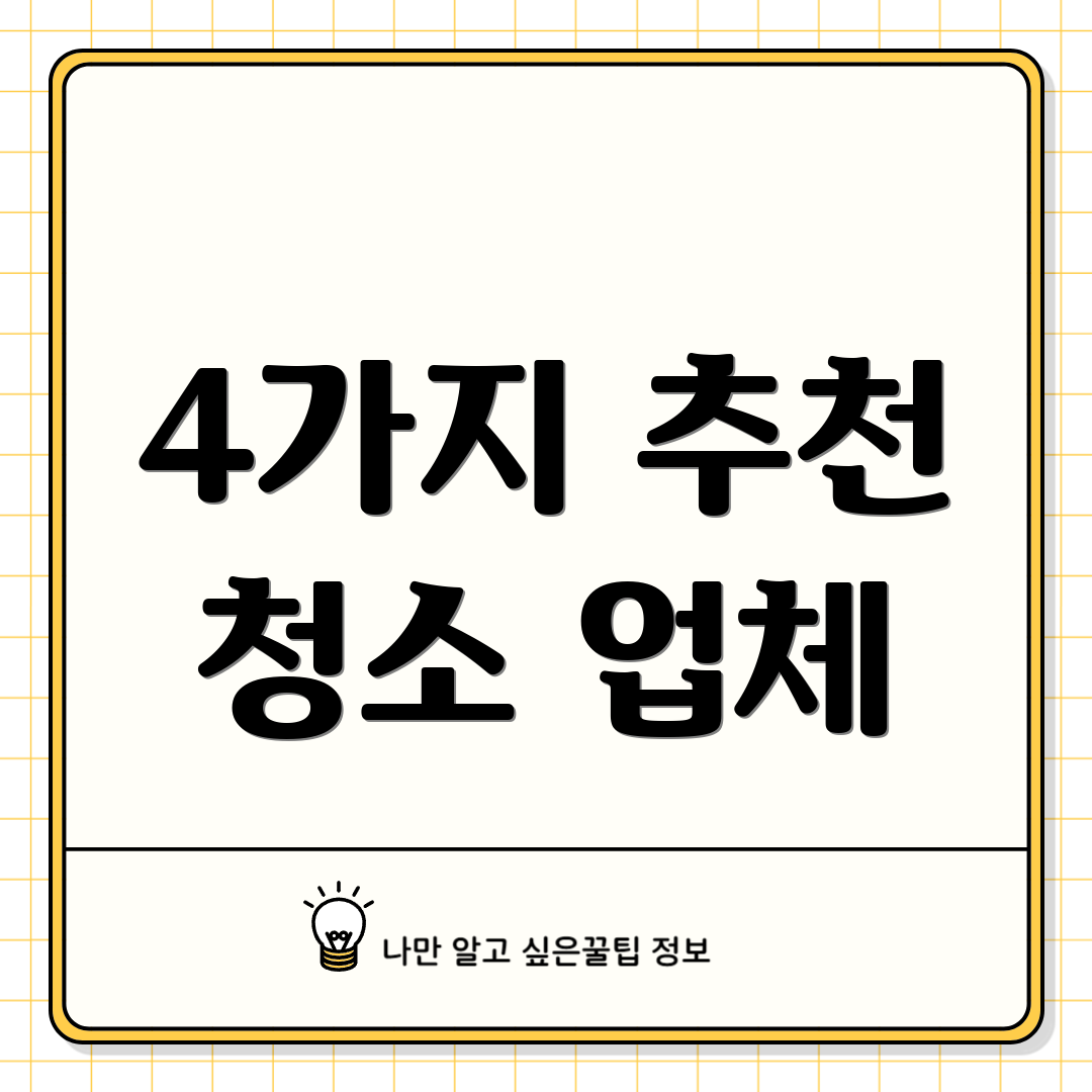 4가지 추천 청소 업체