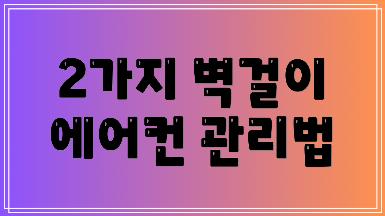 2가지 벽걸이 에어컨 관리법