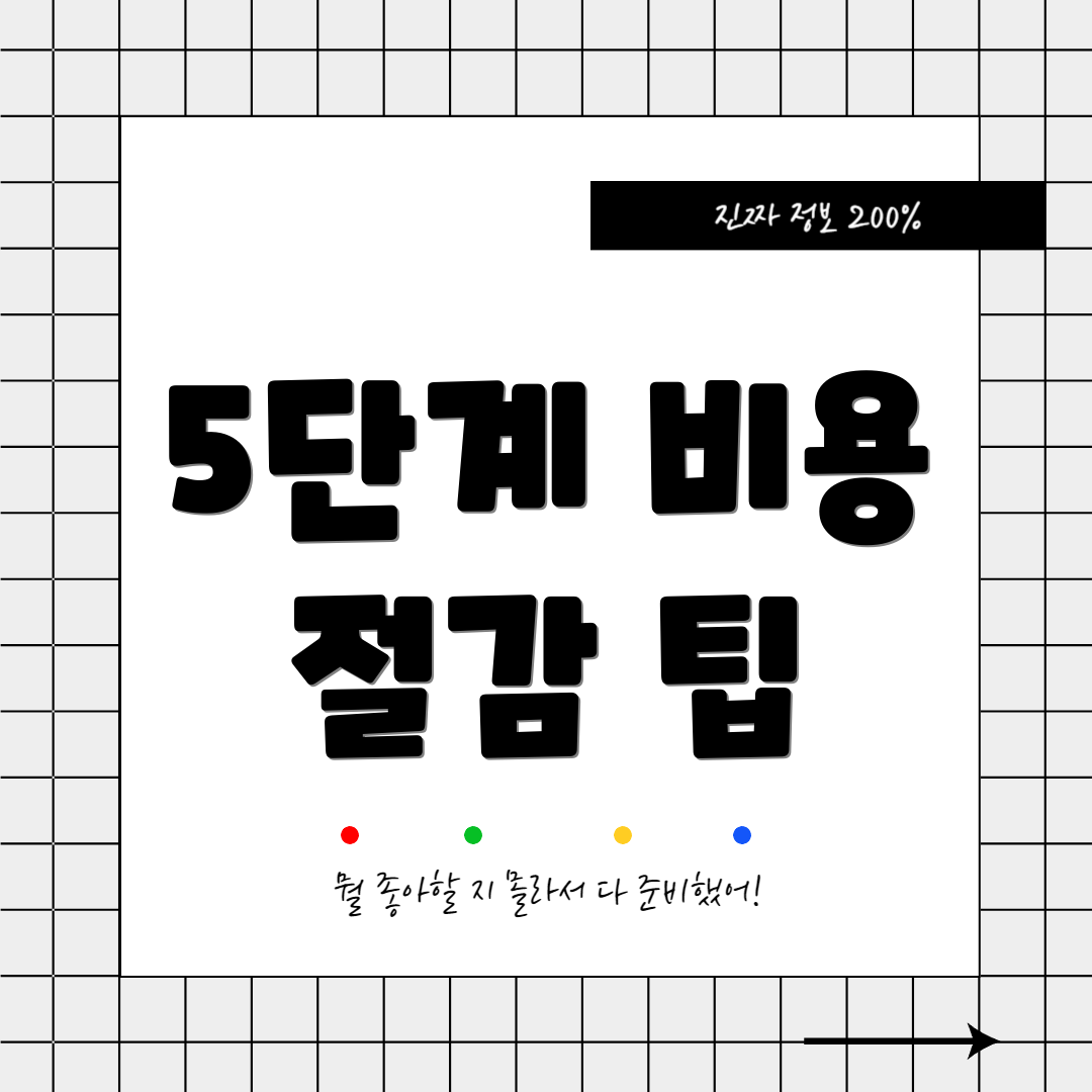 5단계 비용 절감 팁