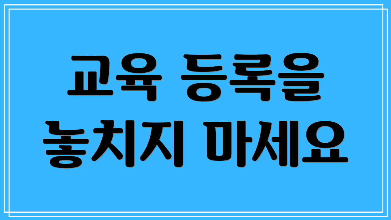 교육 등록을 놓치지 마세요