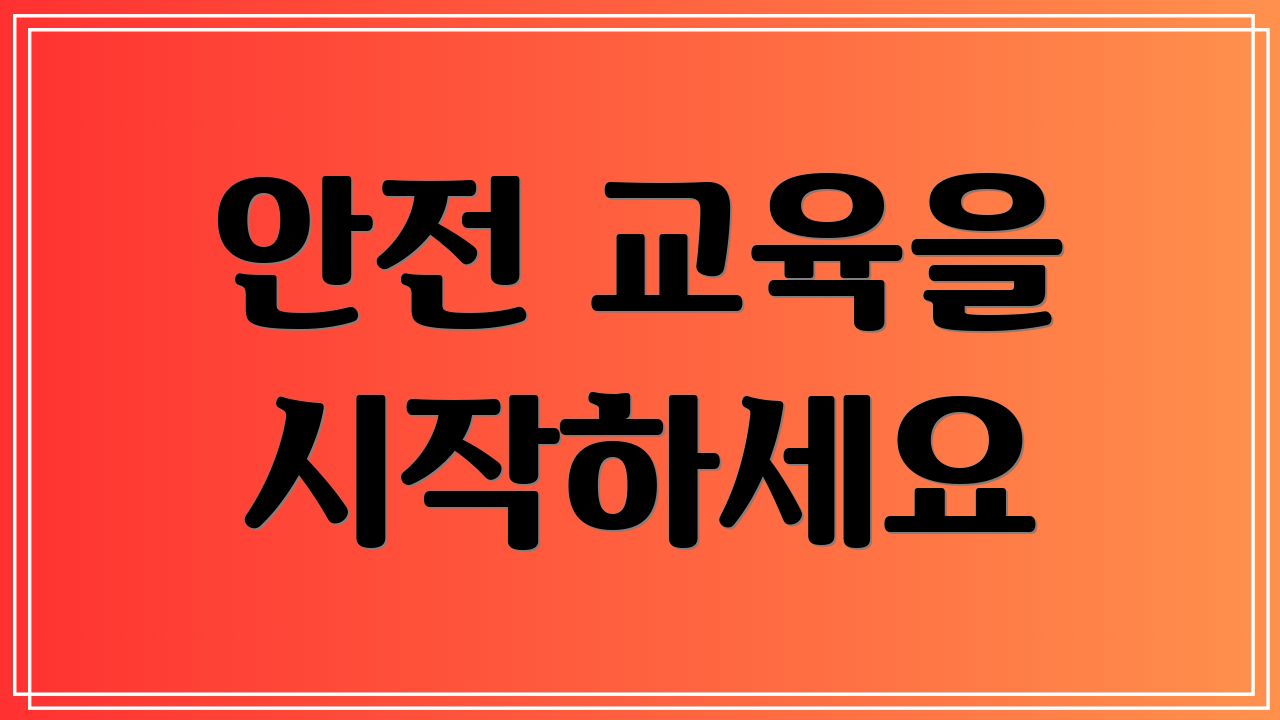안전 교육을 시작하세요