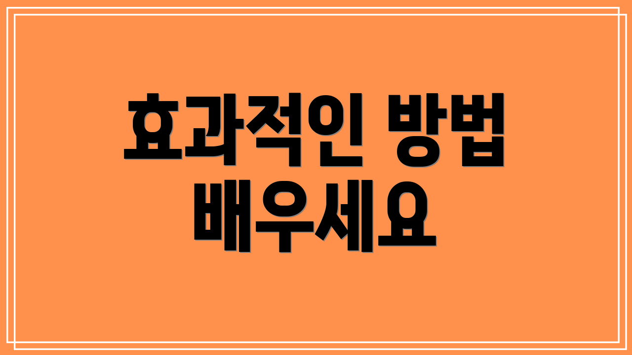 효과적인 방법 배우세요