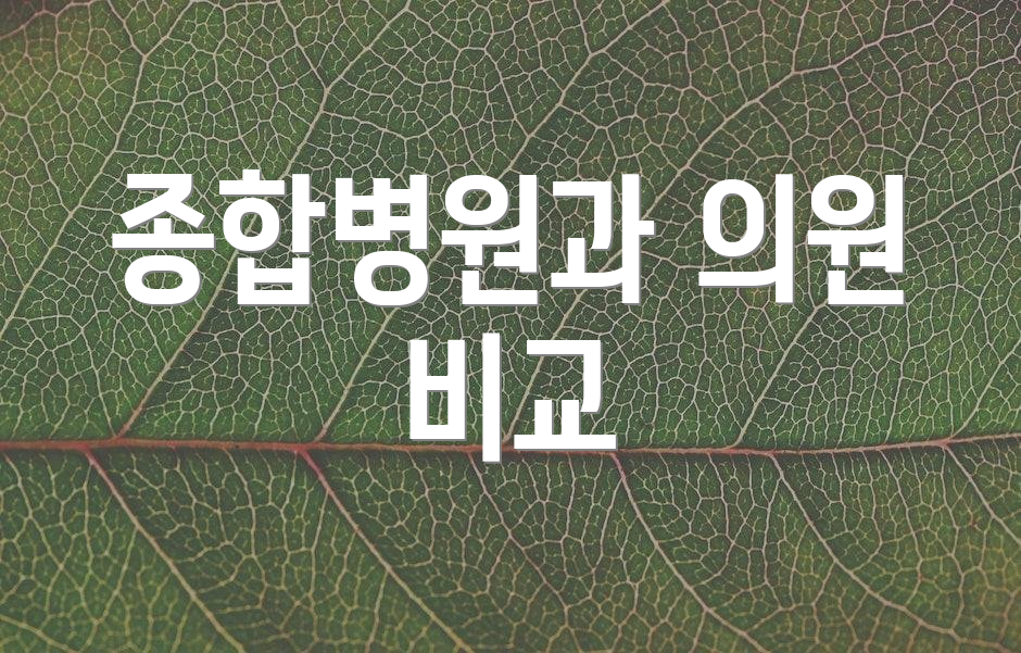 종합병원과 의원 비교