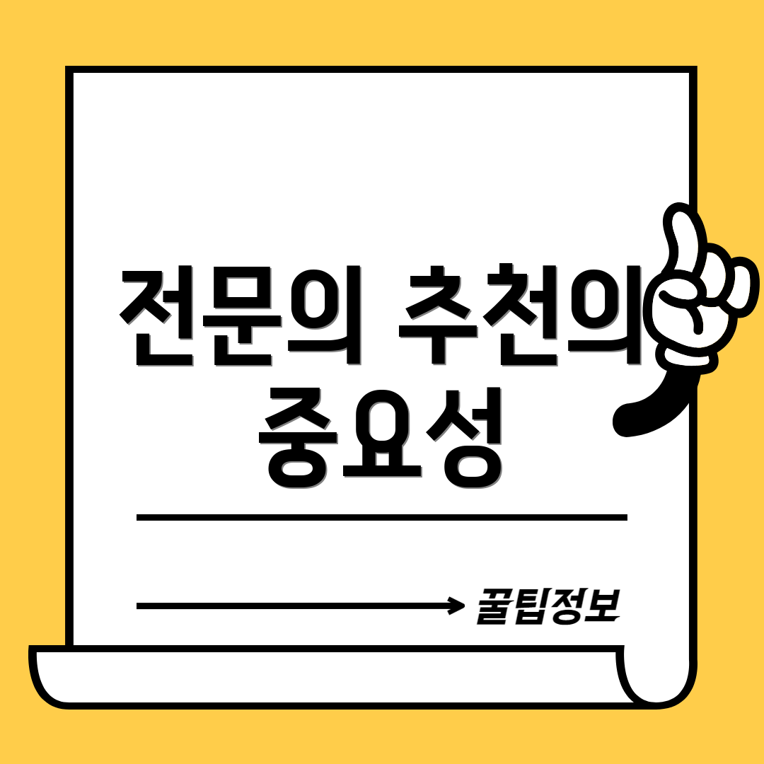 전문의 추천의 중요성