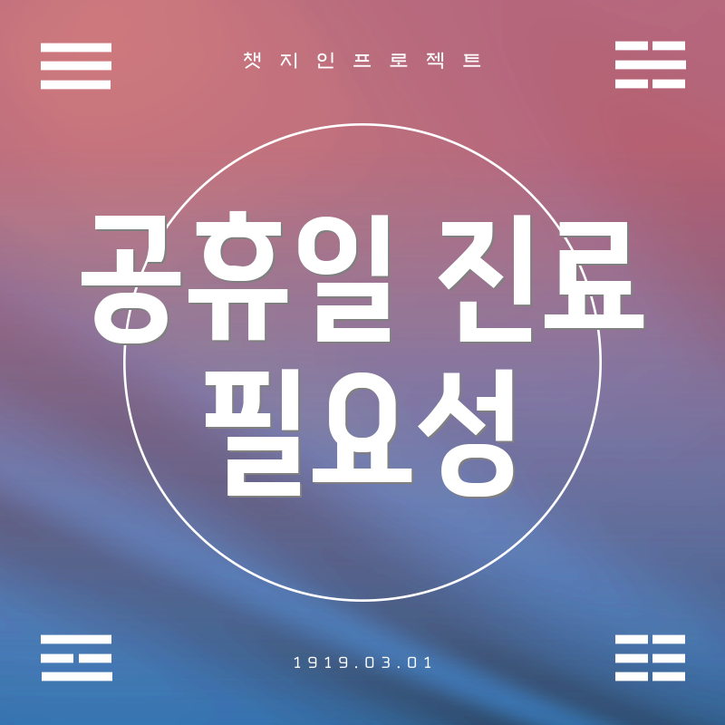 공휴일 진료 필요성