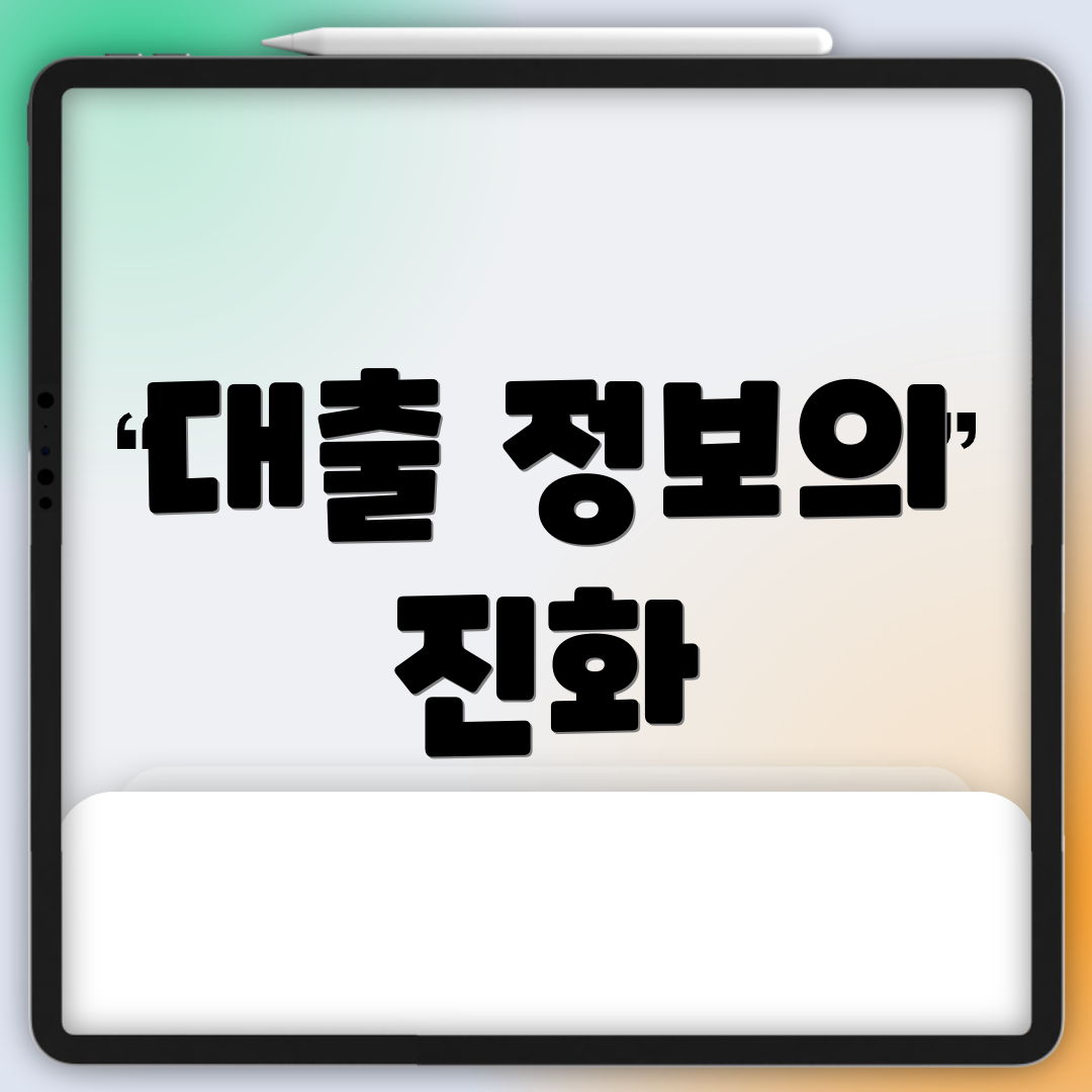 대출 정보의 진화
