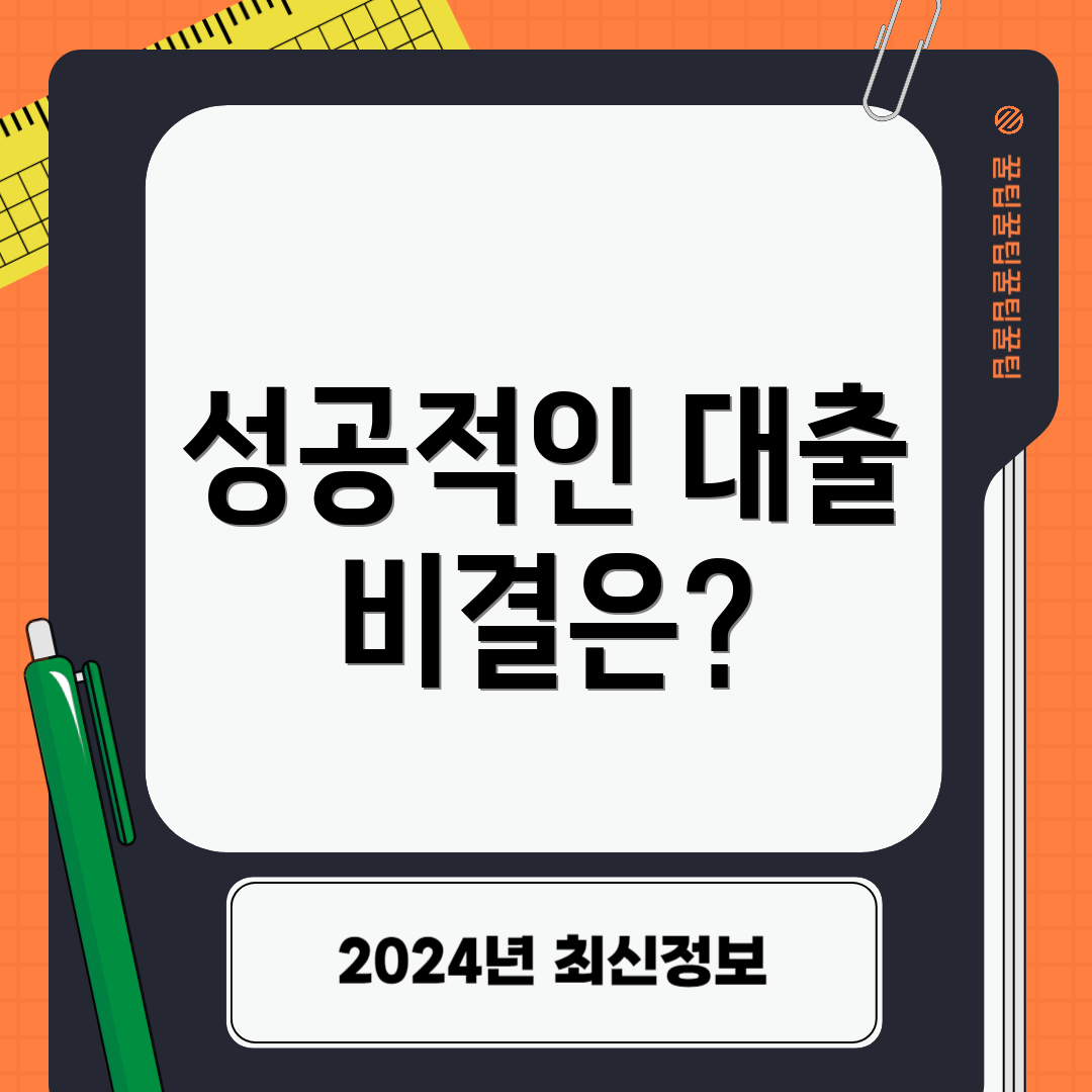 성공적인 대출 비결은?