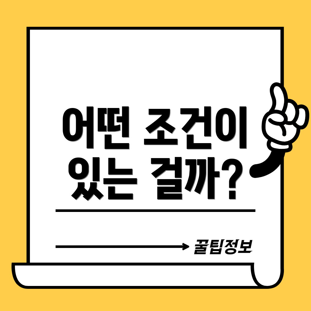 어떤 조건이 있는 걸까?