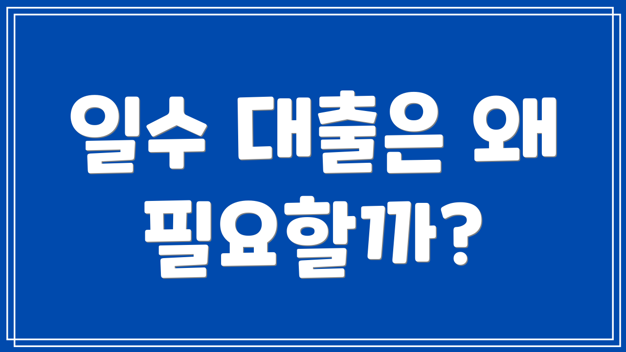 일수 대출은 왜 필요할까?