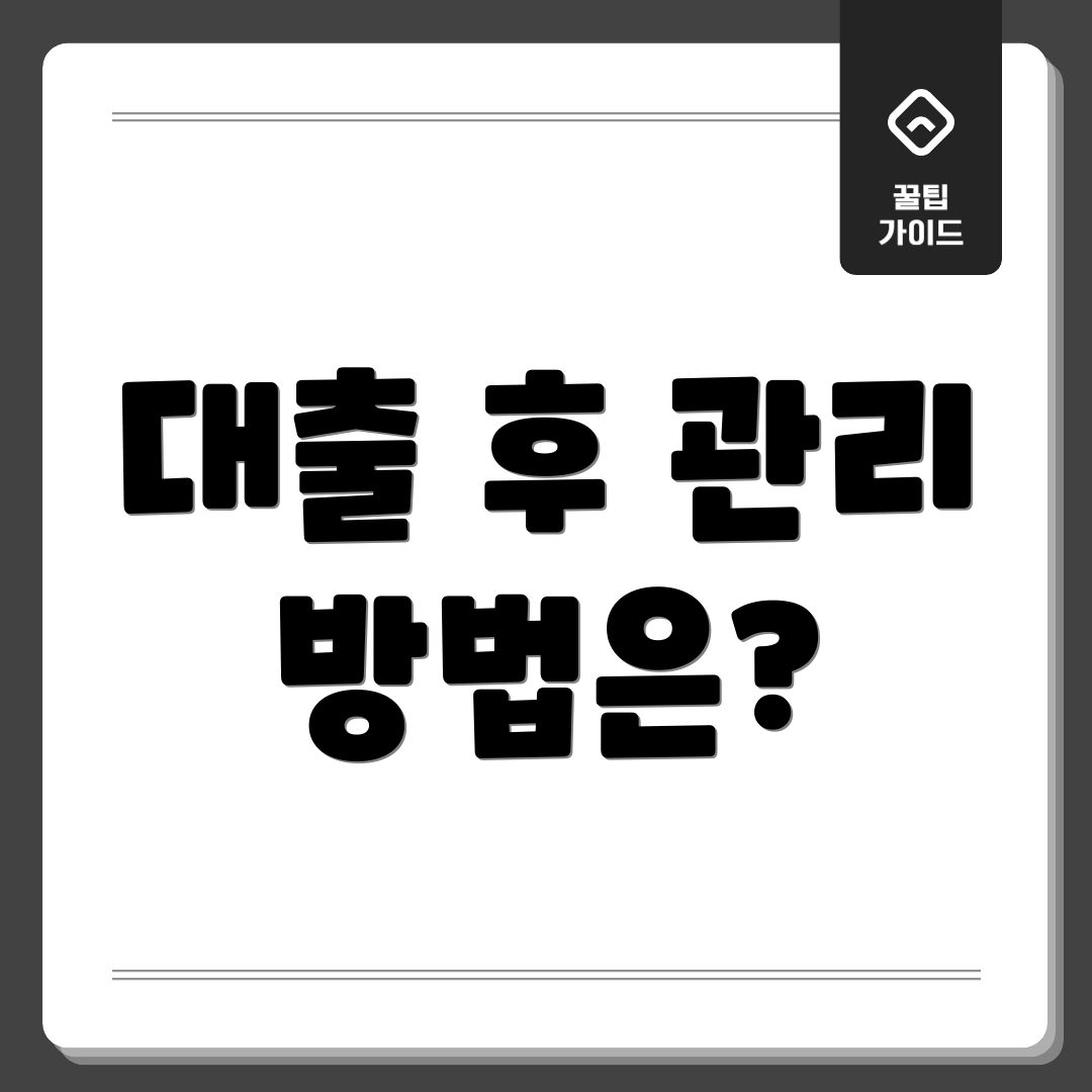 대출 후 관리 방법은?