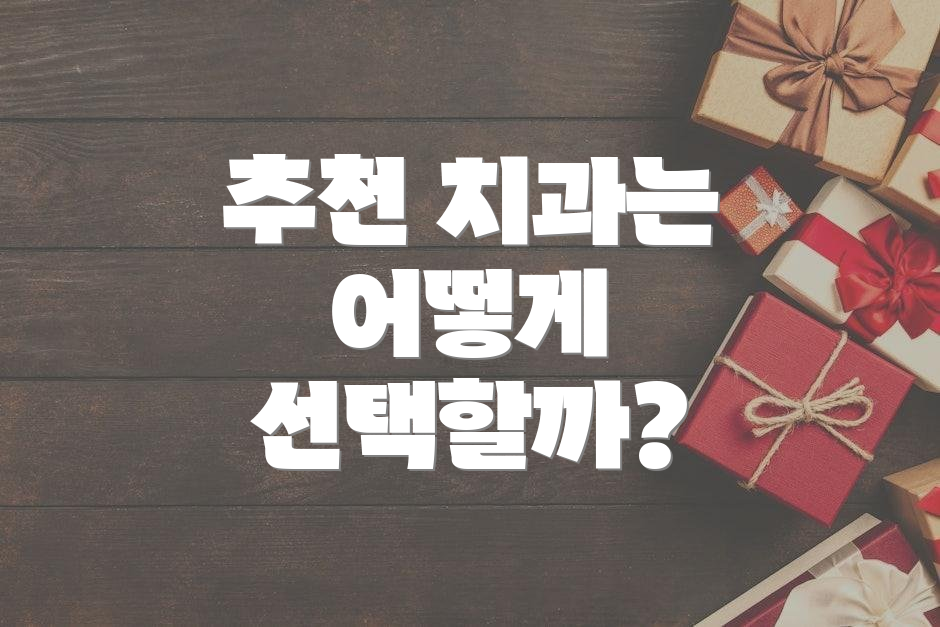 추천 치과는 어떻게 선택할까?