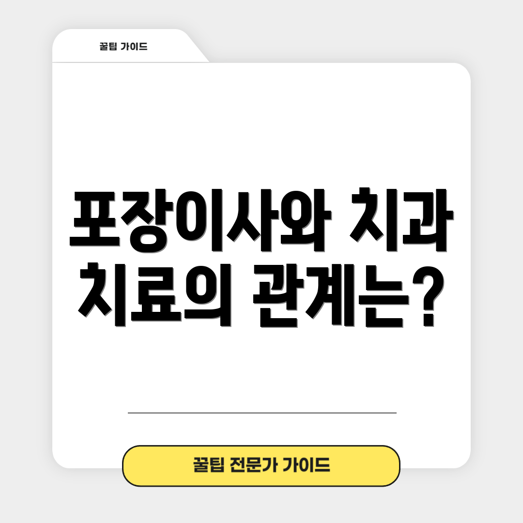 포장이사와 치과 치료의 관계는?