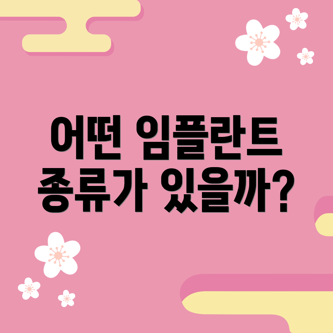 어떤 임플란트 종류가 있을까?