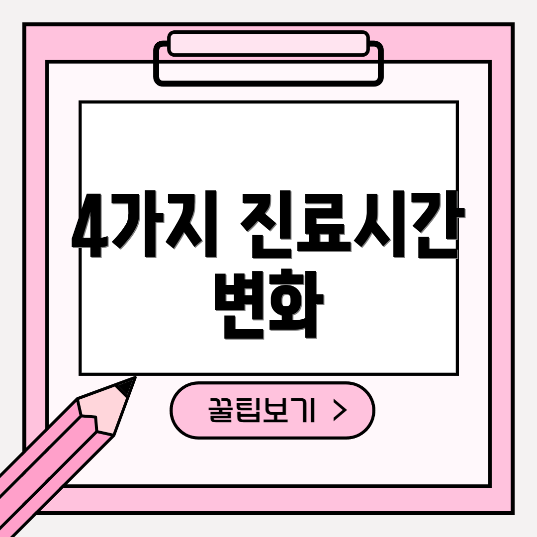 4가지 진료시간 변화