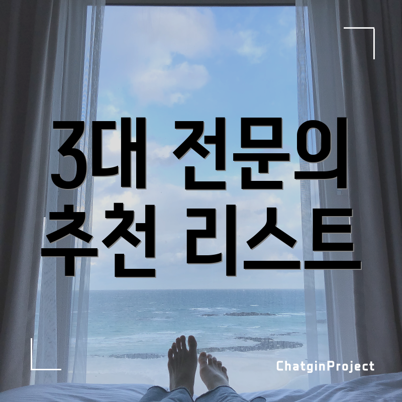 3대 전문의 추천 리스트