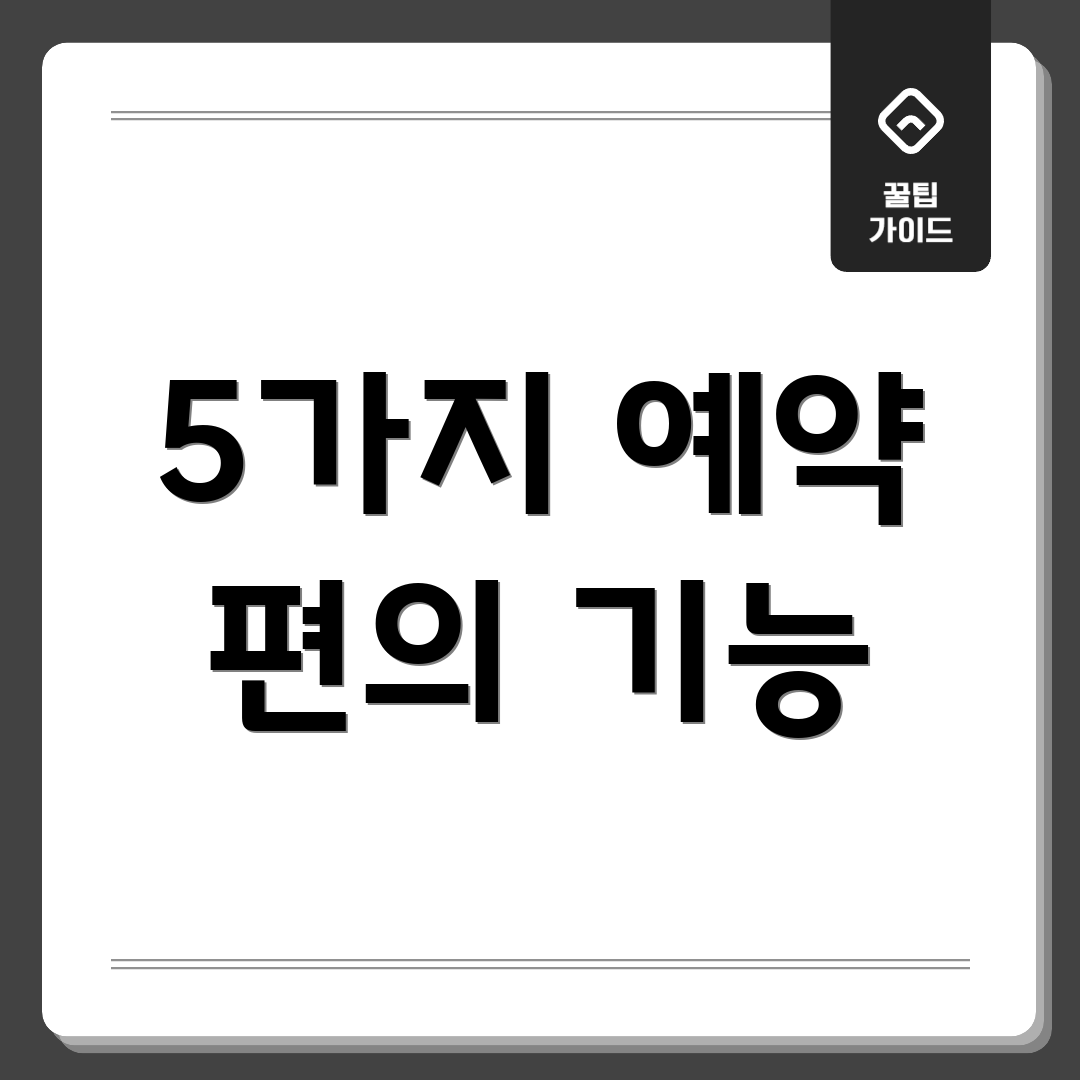 5가지 예약 편의 기능