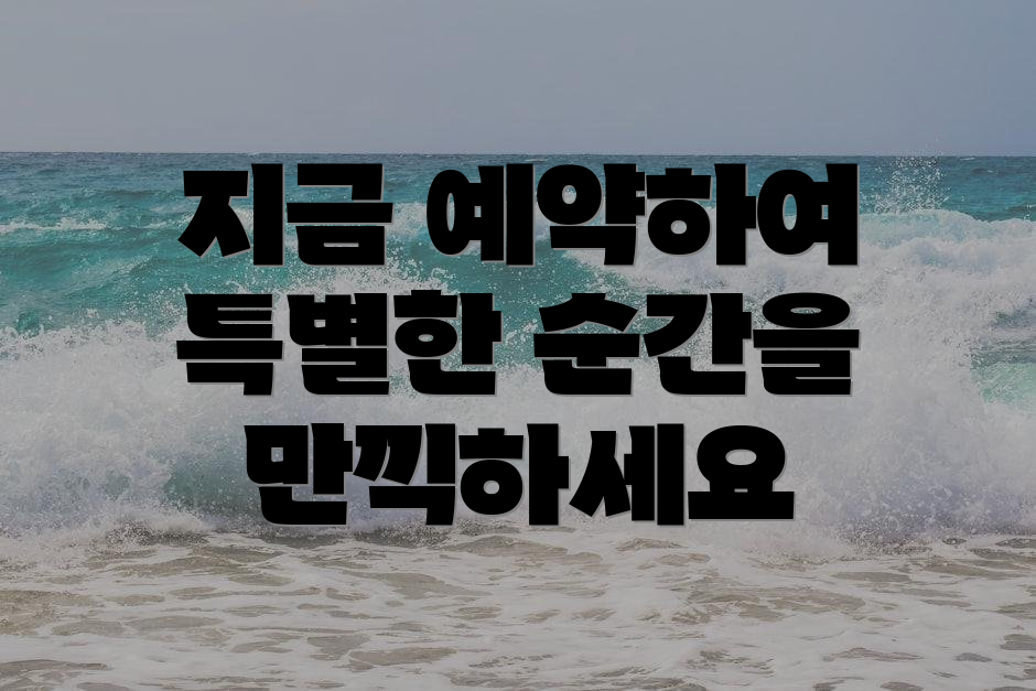 지금 예약하여 특별한 순간을 만끽하세요