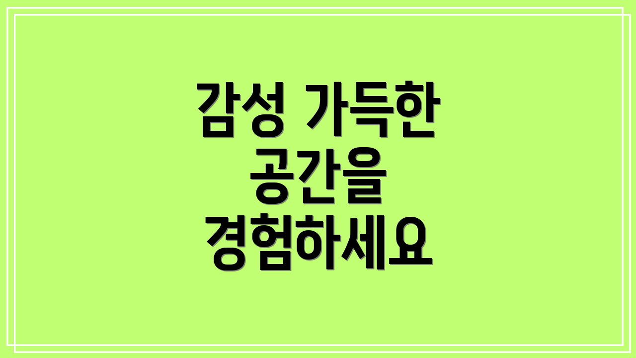 감성 가득한 공간을 경험하세요
