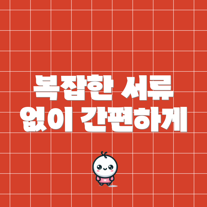 복잡한 서류 없이 간편하게