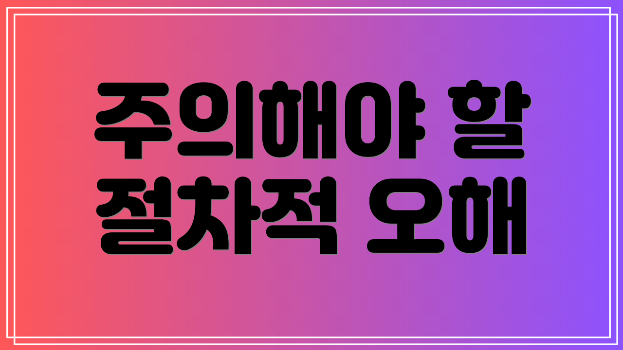 주의해야 할 절차적 오해