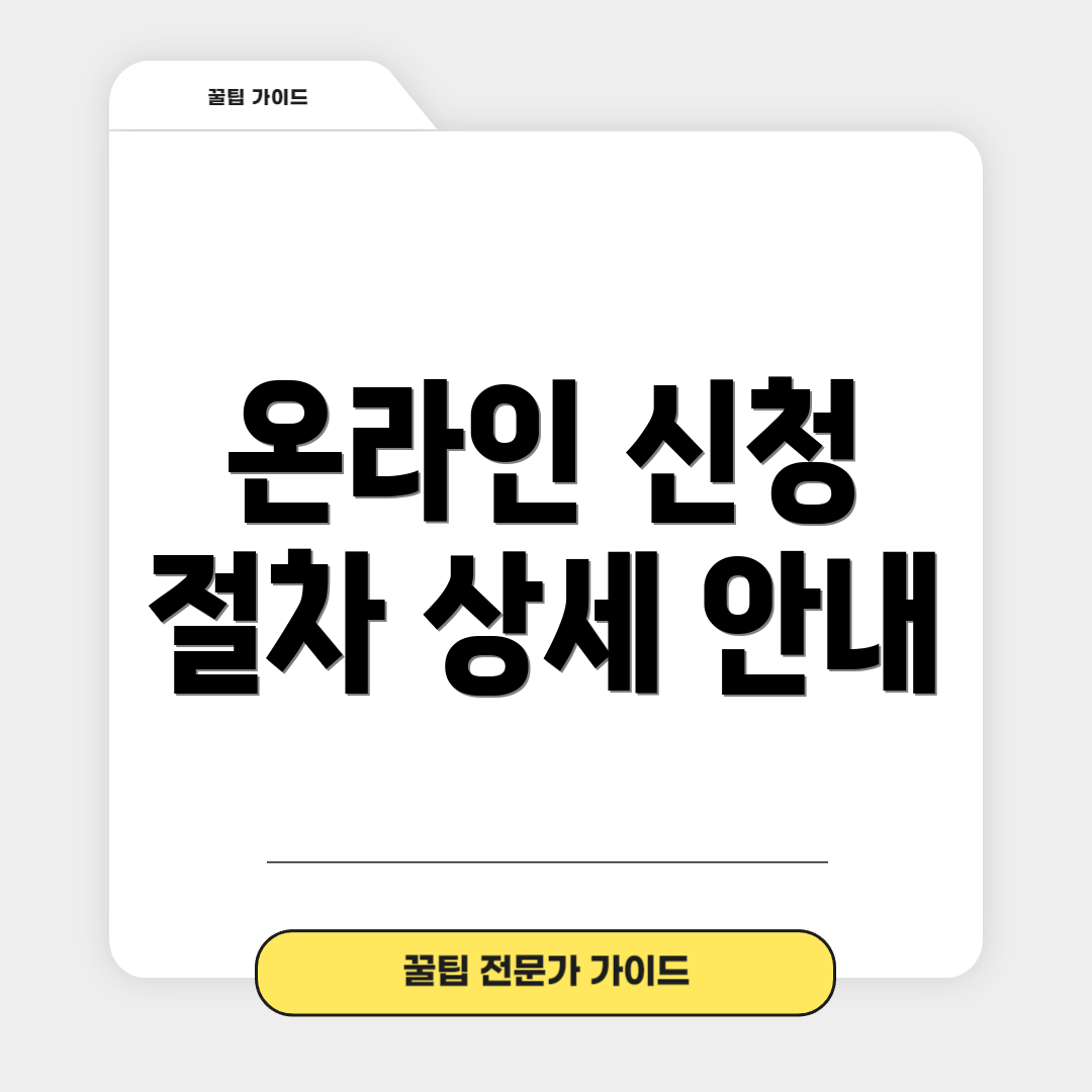온라인 신청 절차 상세 안내