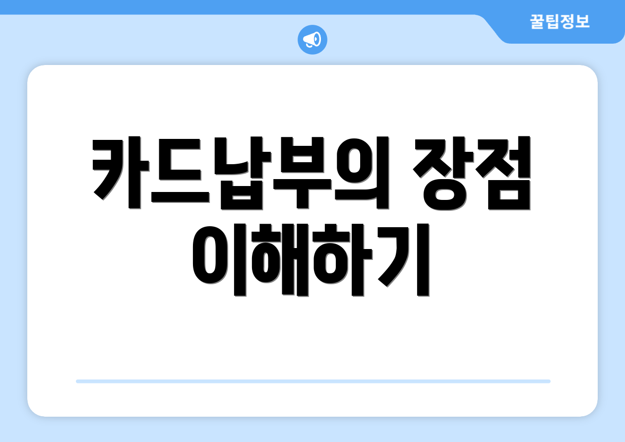 카드납부의 장점 이해하기