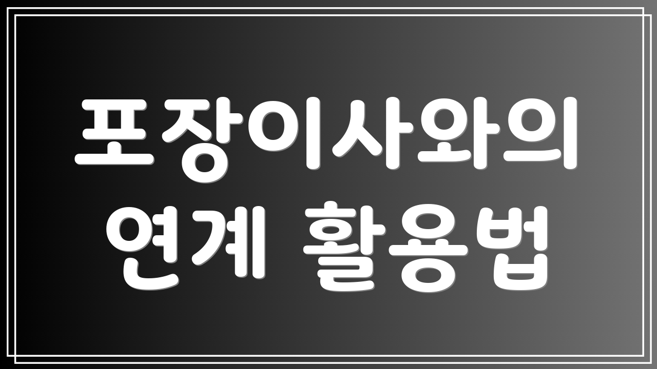 포장이사와의 연계 활용법