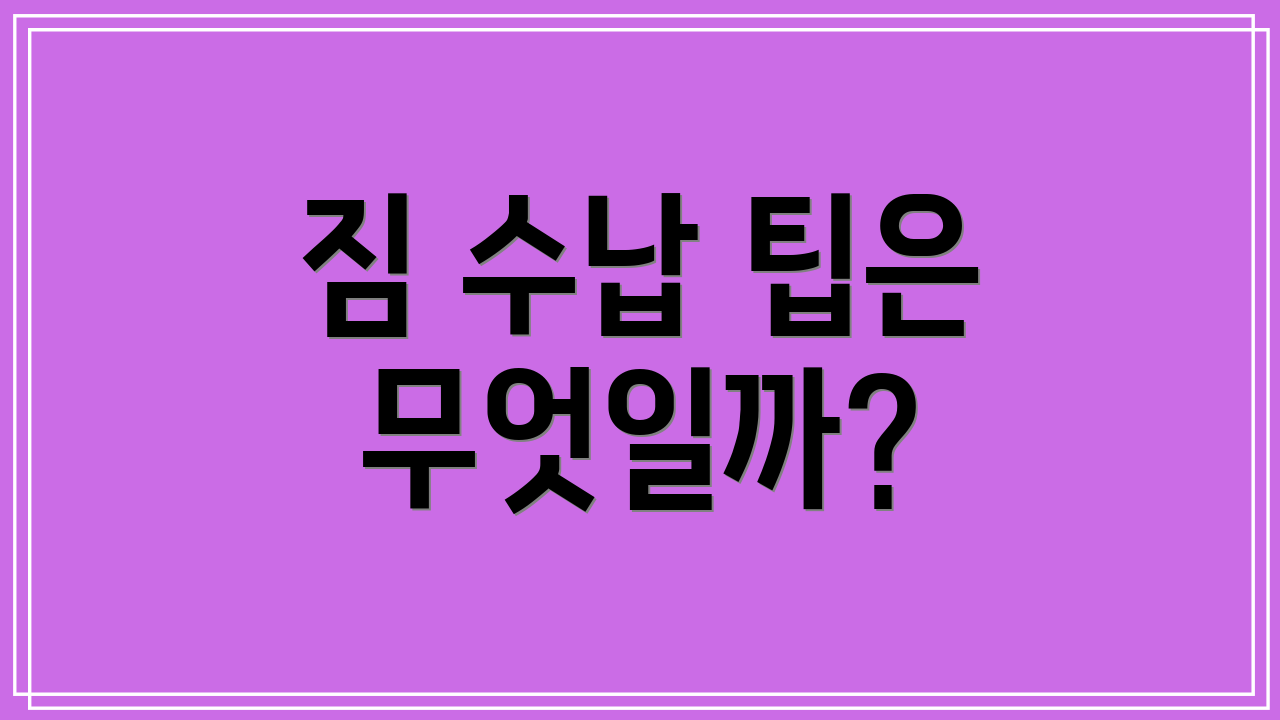 짐 수납 팁은 무엇일까?