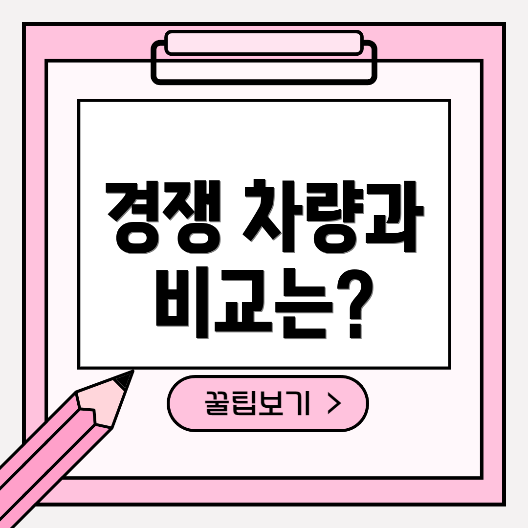 경쟁 차량과 비교는?