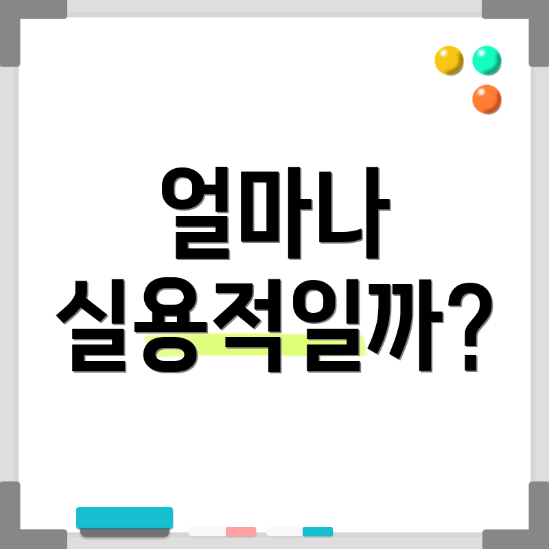 얼마나 실용적일까?
