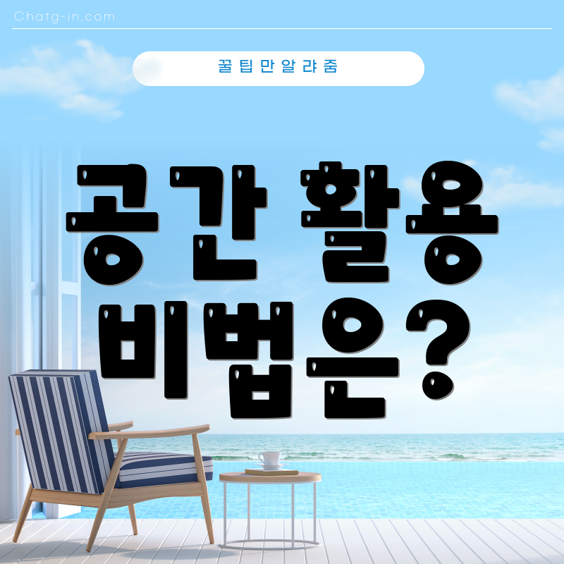 공간 활용 비법은?