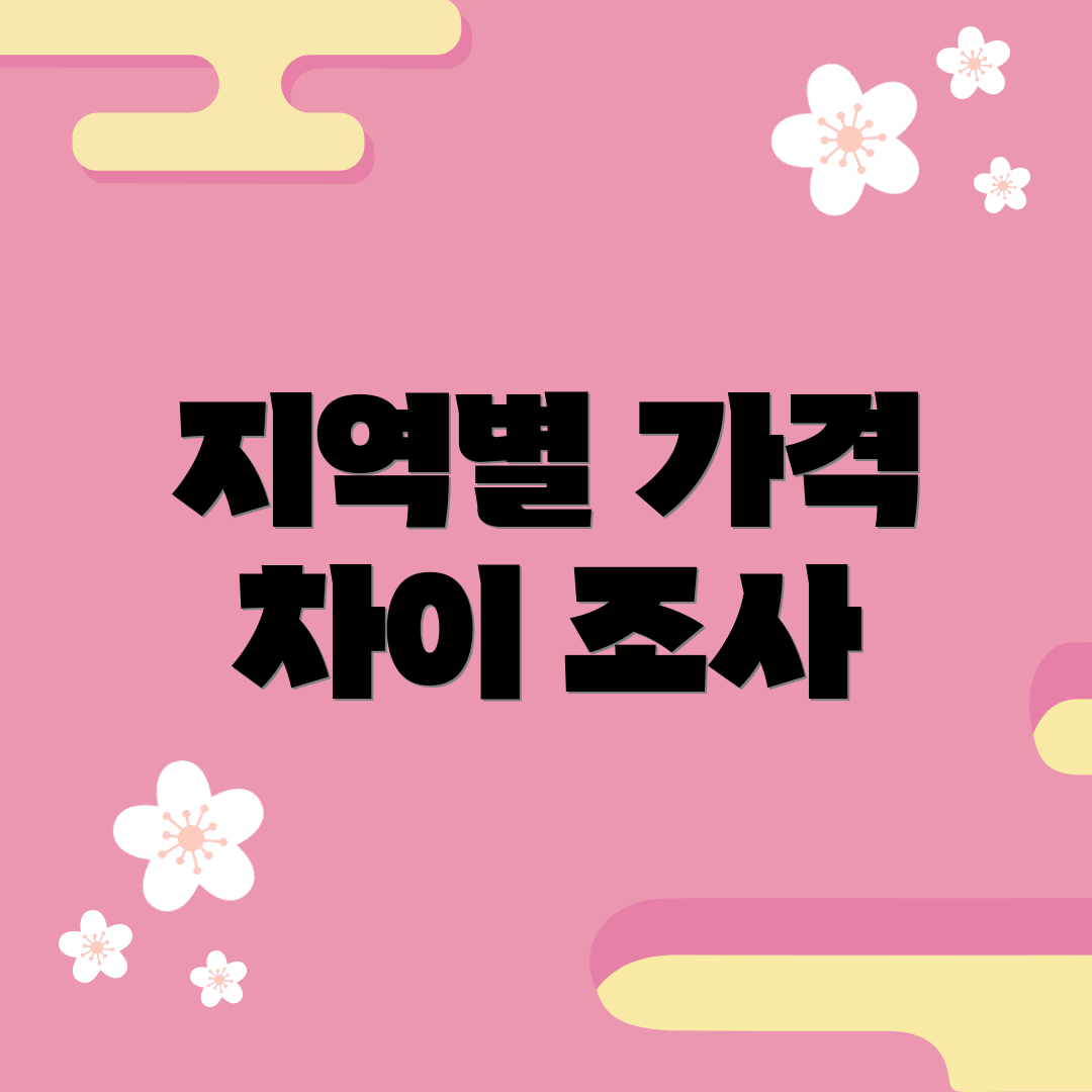 지역별 가격 차이 조사