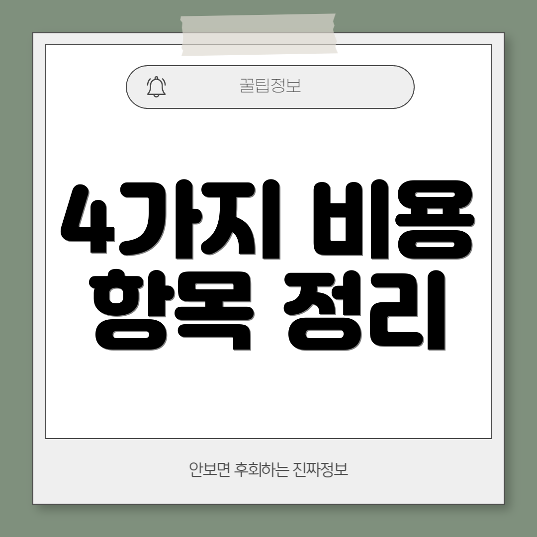 4가지 비용 항목 정리