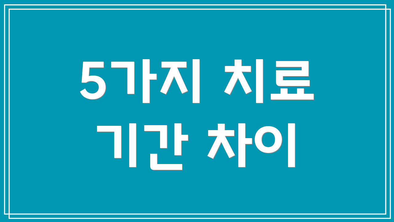 5가지 치료 기간 차이