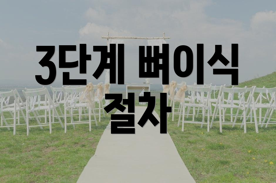 3단계 뼈이식 절차