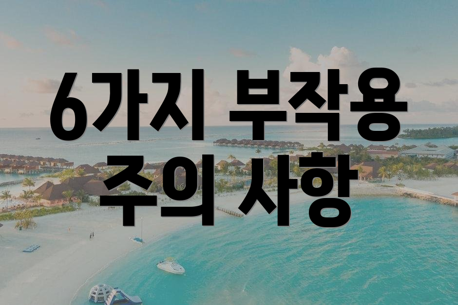 6가지 부작용 주의 사항