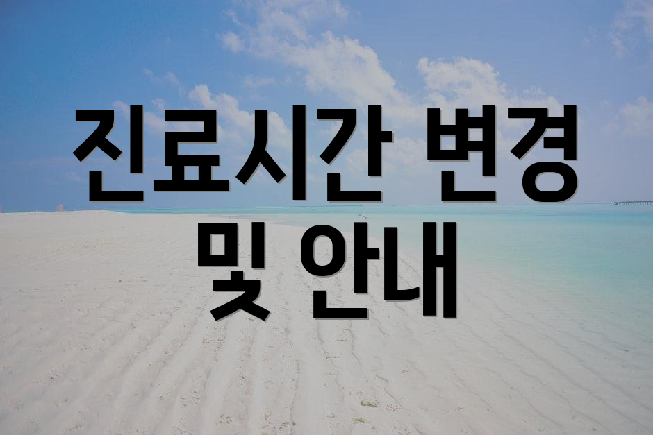 진료시간 변경 및 안내