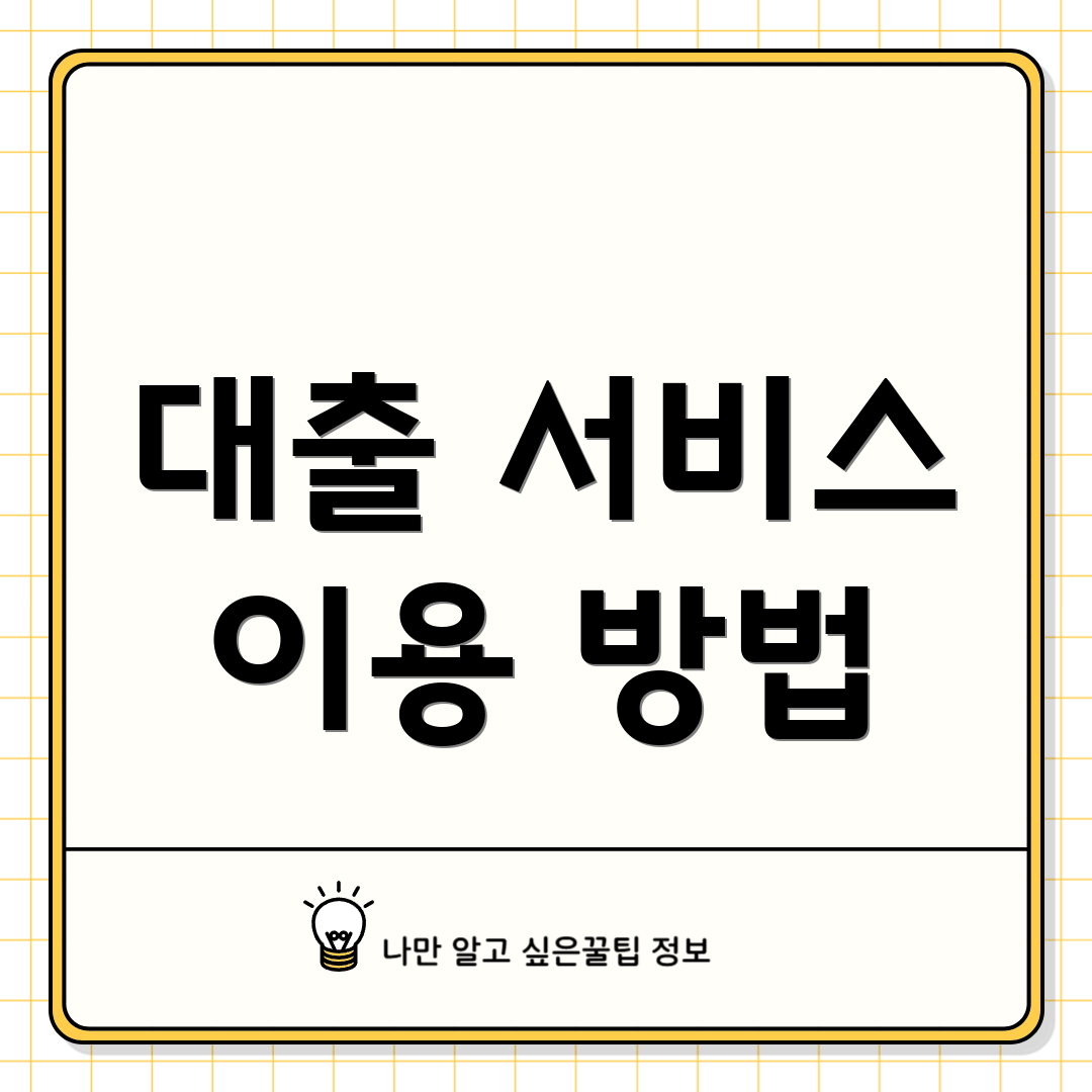 대출 서비스 이용 방법