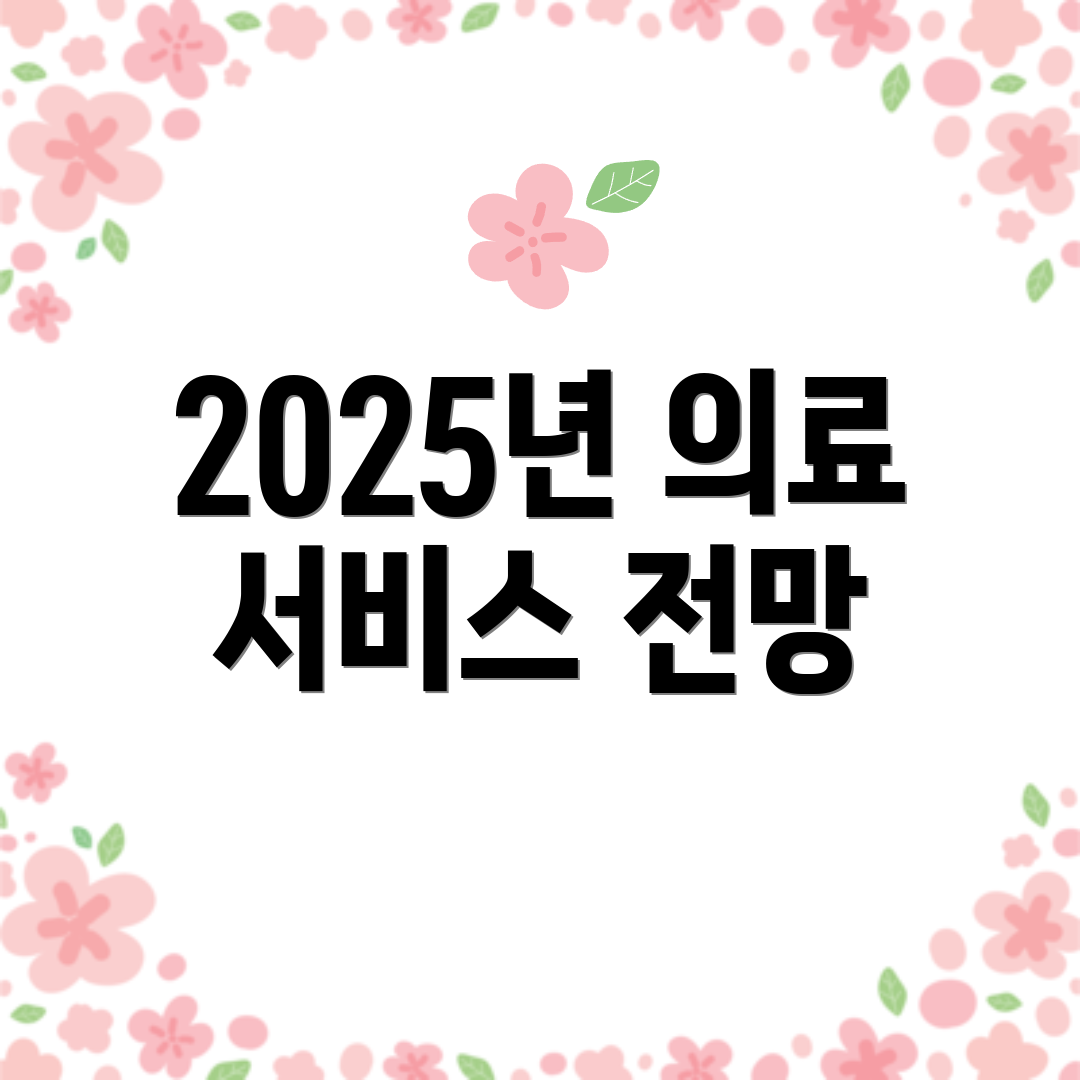 2025년 의료 서비스 전망