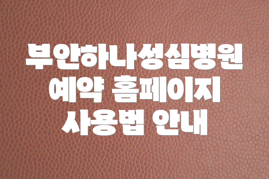 부안하나성심병원 예약 홈페이지 사용법 안내