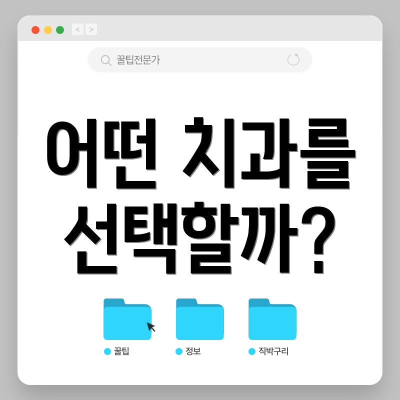 어떤 치과를 선택할까?