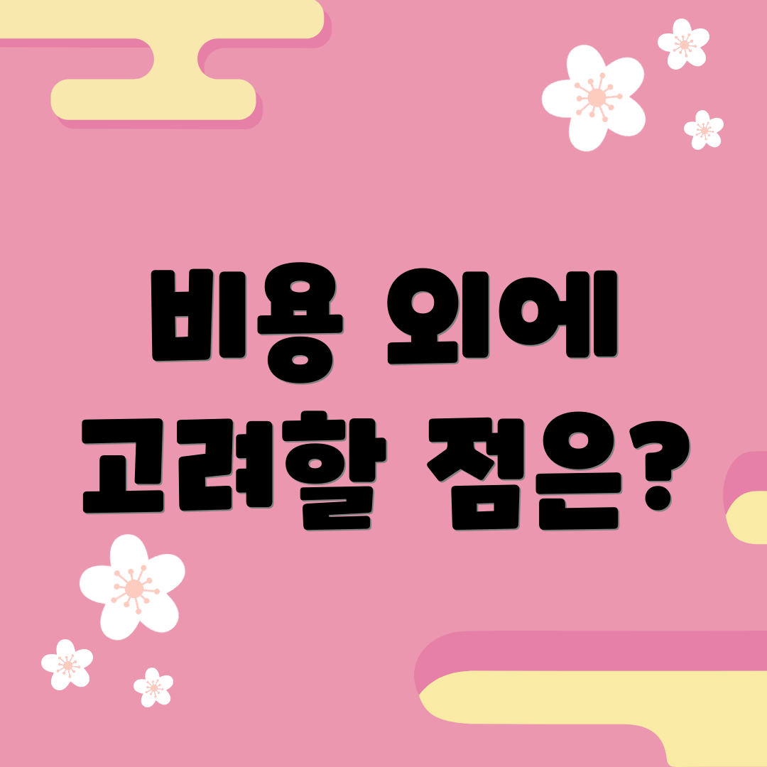 비용 외에 고려할 점은?