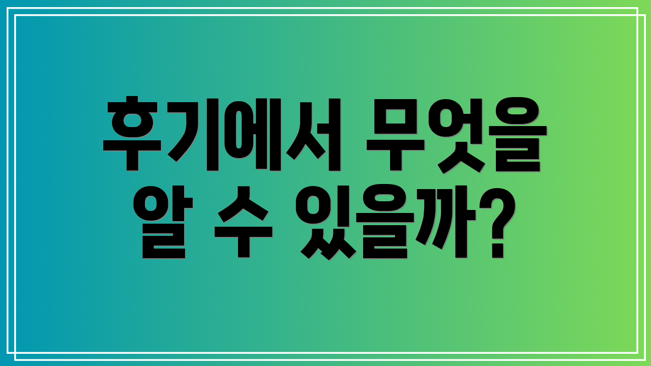 후기에서 무엇을 알 수 있을까?