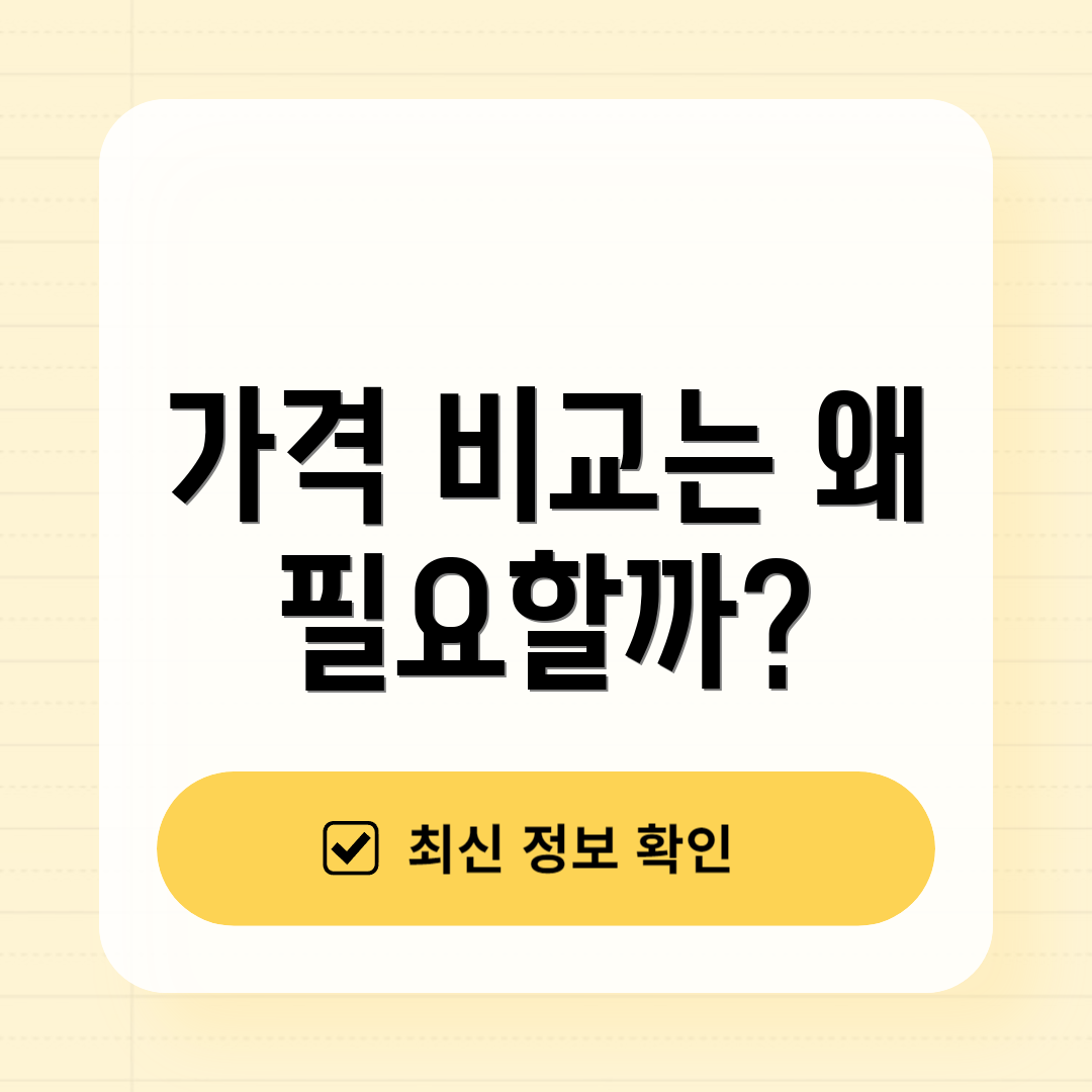 가격 비교는 왜 필요할까?
