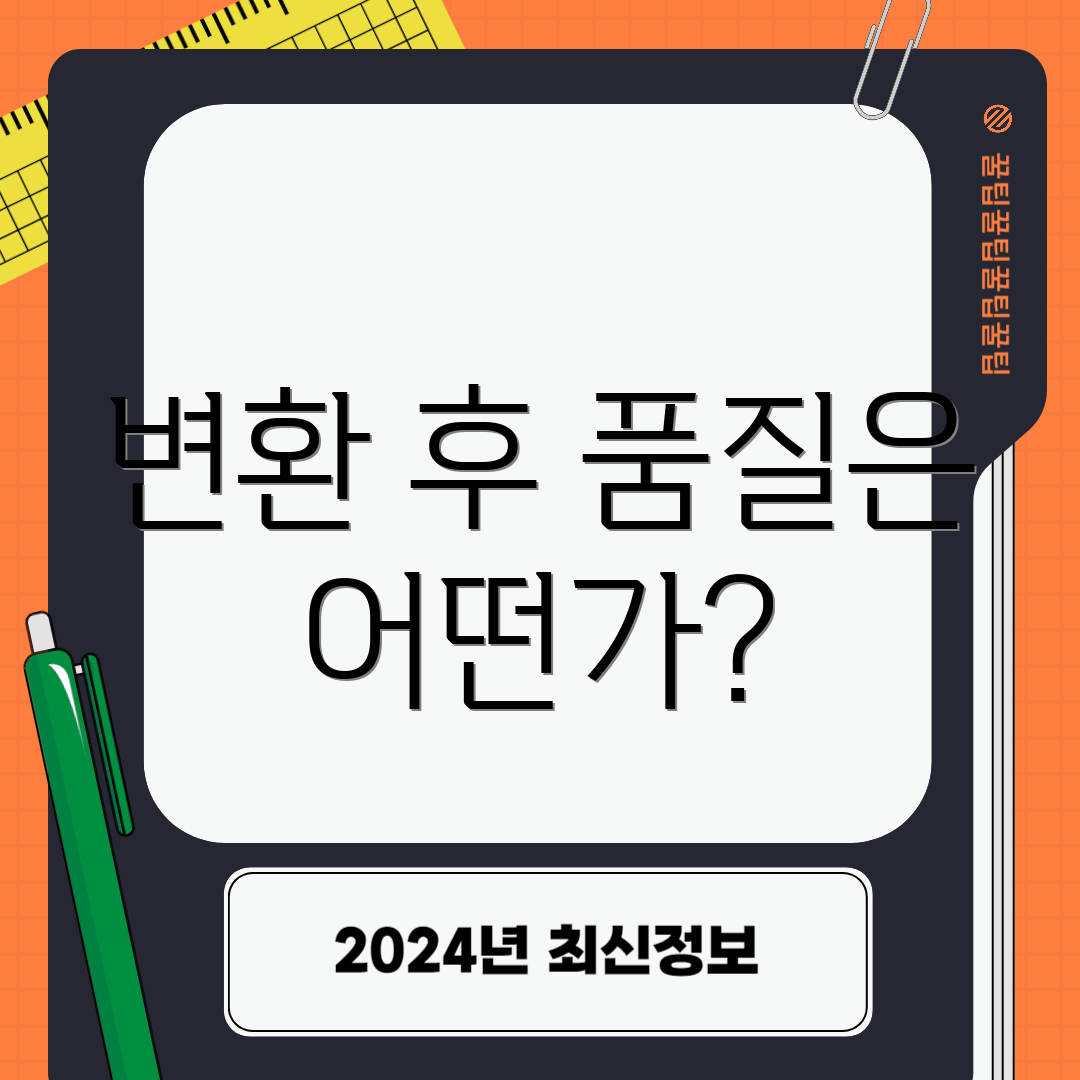 변환 후 품질은 어떤가?