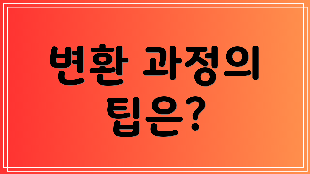 변환 과정의 팁은?