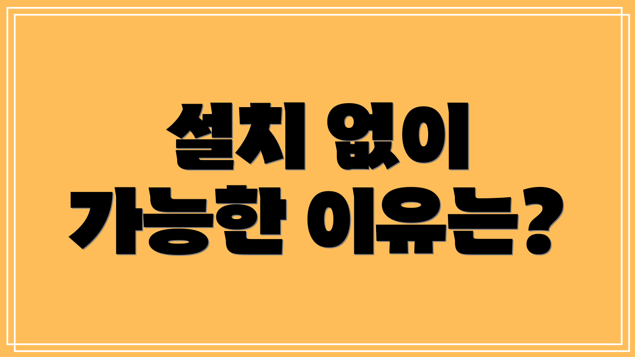 설치 없이 가능한 이유는?