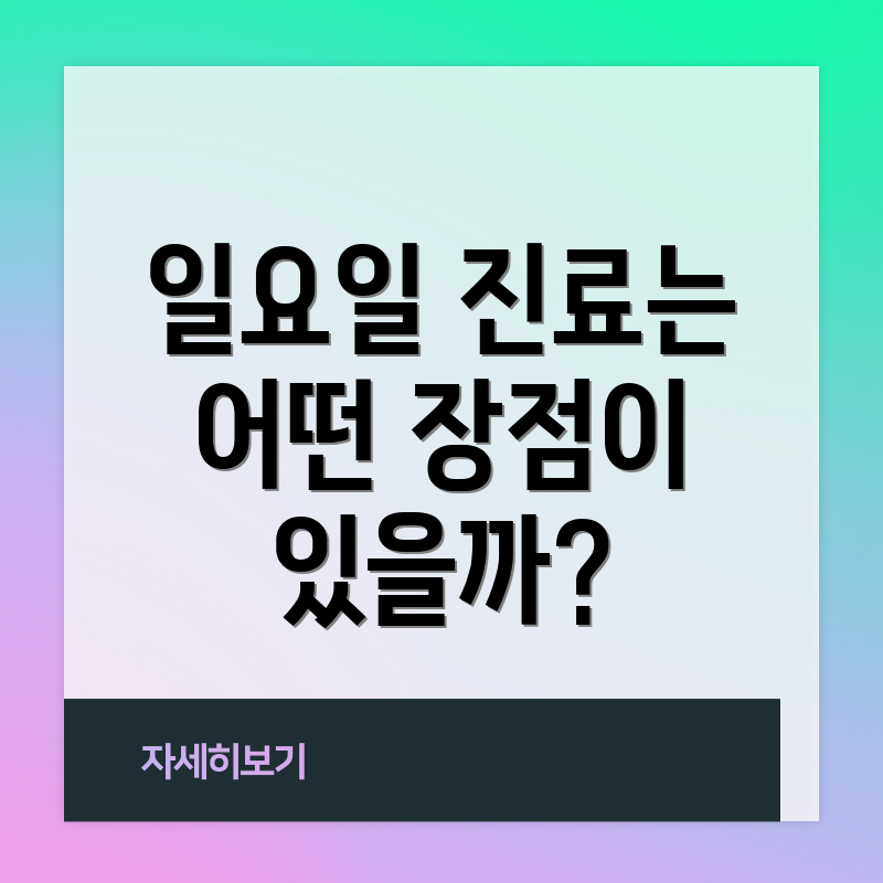 일요일 진료는 어떤 장점이 있을까?